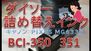 100均の詰め替えインクでインクカートリッジを補充してみた。キヤノン「PIXUS MG6330」／BCI-350 BCI-351
