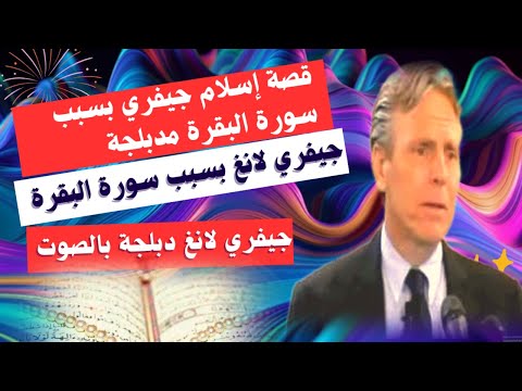جيفري لانغ سورة البقرة مدبلج شاهد روعة القرآن كيف أثرت سورة البقرة على الأمريكي جيفري لانغ 