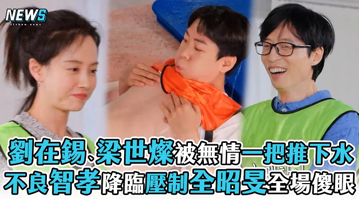 【Running Man】刘在锡、梁世灿被无情一把推下水 不良智孝降临压制全昭旻全场傻眼 - 天天要闻