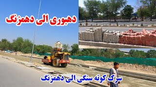 گزارش ویژه از ساخت سرک در کوته سنگی الی دهمزنگ | پیشرفت کار و تغییرات گسترده در سرک کوته سنگی.#کابل