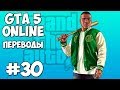 GTA 5 Online Смешные моменты 30 (приколы, баги, геймплей)