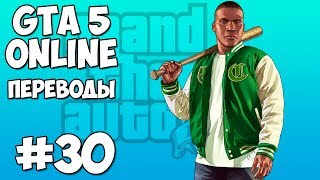 GTA 5 Online Смешные моменты 30 (приколы, баги, геймплей) GTA 5 Online Смешные моменты 30 (приколы, баги, геймплей)