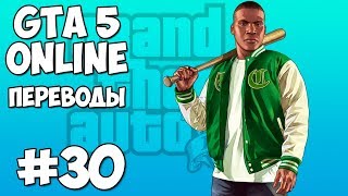 GTA 5 Online Смешные моменты 30 (приколы, баги, геймплей)(Лучшие моменты из видео Vanoss Gaming, H2ODelirious и KYR Speedy в переводе на русский и озвучке Михакера. Видео: http://www.youtube.com..., 2014-01-14T07:44:41.000Z)