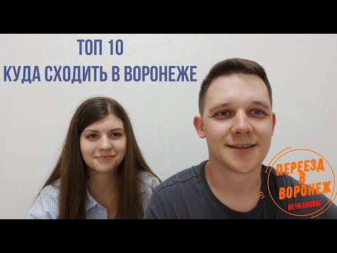 Топ 10 для посещения в Воронеже