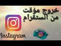 طريقة حذف حساب انستقرام حذف نهائى او حذف مؤقت Instagram 2021 