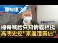 標哥喊話"只知情義相挺 絕不落井下石"!泰雅渡假村創辦人之子出面控家產遭顏清標.陳孟森佔據 曝談判過程一不小心"槍會掉下來"...│鄭弘儀主持│【鄭知道了 PART2】20211109│三立iNEWS