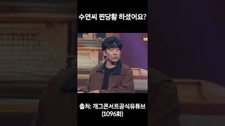 불안한 다람쥐?? #신윤승 #조수연 #데프콘어때요