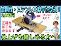 丸ノコ平行定規・高剛性・ステンレス製！ 低価格！ 仕上げを楽しめる方へ！【DIY】145mmの小型の丸ノコが取り付け可能！　正確な切断が出来る！