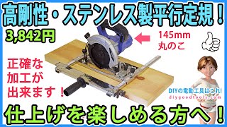 丸ノコ平行定規・高剛性・ステンレス製！ 低価格！ 仕上げを楽しめる方へ！【DIY】145mmの小型の丸ノコが取り付け可能！　正確な切断が出来る！