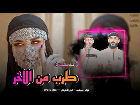 جديد دحية طرب من الاخر فؤاد ابو بنيه و خليل الطرشان   