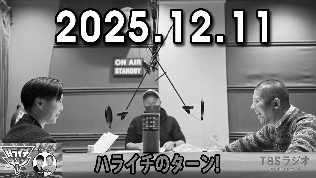 ハライチのターン！ 2025年12月11日