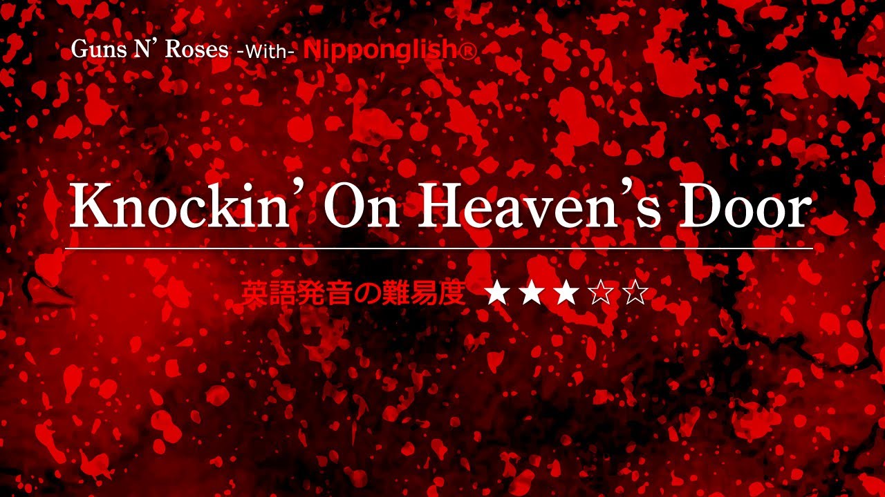 カタカナで歌える洋楽】Knockin' On Heaven's Door・Guns N' Roses