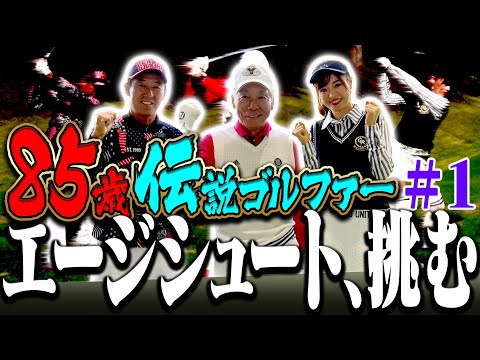 ８５歳”伝説ゴルファー”のプレーが超衝撃的！？飛距離がとにかく信じられない！！エージシュート挑戦ラウンドスタートです！【#1】【芹澤信雄】【高橋としみ】