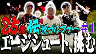 ８５歳”伝説ゴルファー”のプレーが超衝撃的！？飛距離がとにかく信じられない！！エージシュート挑戦ラウンドスタートです！【#1】【芹澤信雄】【高橋としみ】
