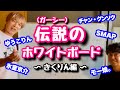 伝説のホワイトボード 〜きくりん編〜