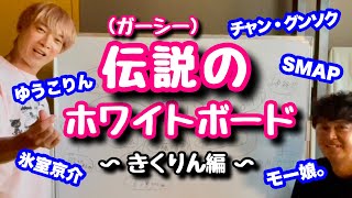 伝説のホワイトボード 〜きくりん編〜