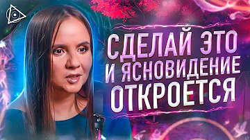 Самый простой способ включить ясновидение и начать читать мысли людей  —Татьяна Аверина