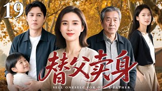 【最新电视剧】替父卖身 19｜苦命女宋佳为给尿毒症父亲筹钱治病，只好被男友误解，离开大学去夜场卖身赚钱！（宋佳/靳东/李芯逸）