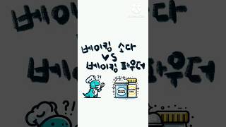 베이킹 파우더와 베이킹 소다의 차이