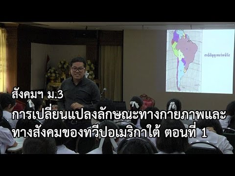 สังคมฯ ม.3 การเปลี่ยนแปลงลักษณะทางกายภาพและทางสังคมของทวีปอเมริกาใต้ ตอนที่ 1 ครูชาญวุฒิ ทองจันทร์