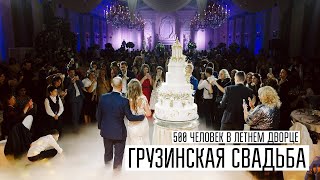 Грузинская Свадьба на 500 человек Грузинская Свадьба на 500 человек