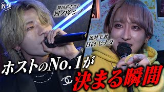 【ホストのNo.1決定の瞬間】バイトで1億稼ぐ男日向ヒナタとイケメンホスト達のナンバー争いに完全密着【№9】