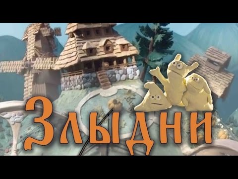 Злыдни 2017 мультфильм трейлер