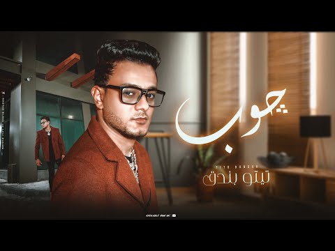 جوب تيتو بندق     