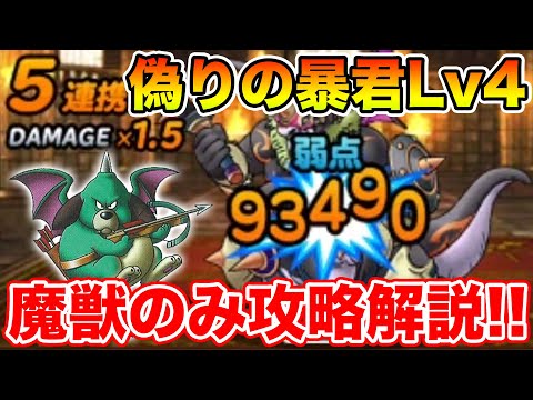 【DQMSL】偽りの暴君に挑戦Lv4を魔獣パ攻略＆立ち回り解説!!【ドラクエ】