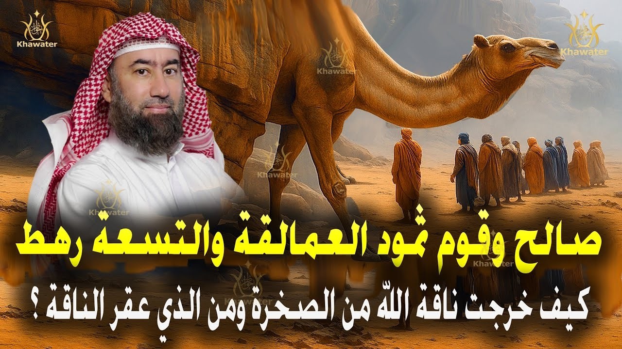 أغمض عينيك واستمع 🎧 القصة التي لم تسمعها من قبل عن صالح عليه السلام وقوم ثمود العمالقة 🎧 نبيل العوضي