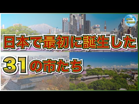 日本で最初に誕生した31の市たち【市制施行】