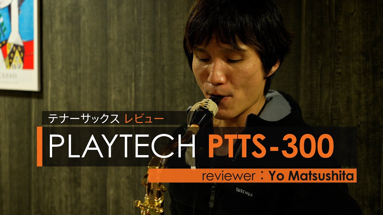 PLAYTECH PTTS-300 テナーサックス ローズブラス ピカピカです PLAYTECH ( プレイテック ) PTTS-300 テナーサックス ローズ