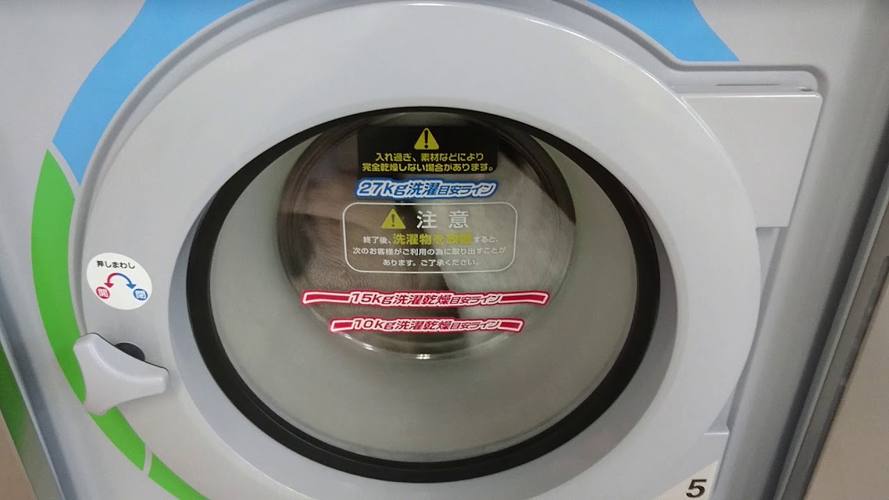 【コインランドリー洗濯乾燥機】を使用中の様子 - YouTube