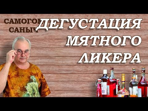 МЯТНЫЙ ЛИКЕР из
