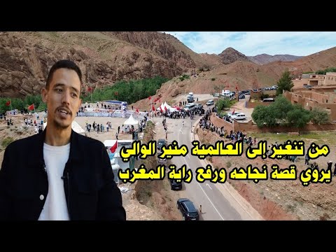 منير الوالي يروي قصته من تنغير إلى المجد في سباقات ألعاب القوى ورفع راية المغرب 2025