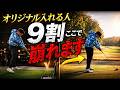 【9割がここで崩壊】オリジナル入れちゃう人が陥っている致命的ミス【WGSL】【シングルMatsu】【ベタ足】【飛距離アップ】【前倒し】【フェースターン】【右サイドの仕事】