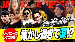 懐かしいのジャパニーズレゲエ特集！ Party time riddim編