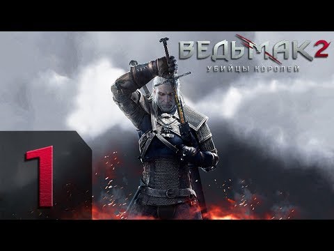 Видео: Witcher 2 2.0 датирани и подробни