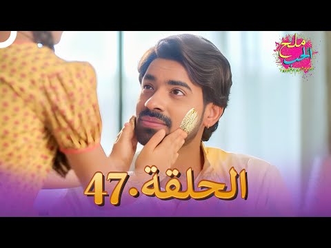 ملح الحب الحلقة    