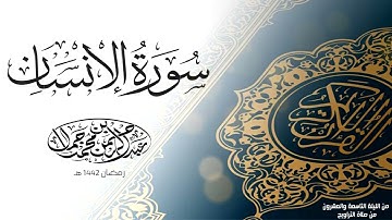سورة الإنسان |  من صلاة التراويح رمضان ١٤٤٢ هـ