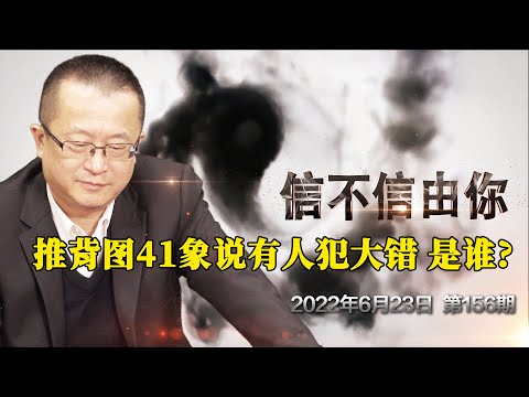 推背图41象说有人犯大错 是谁？《信不信由你》2022年6月23日 第156期