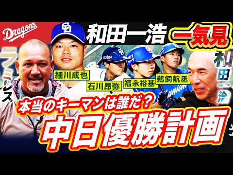 【反撃の狼煙】意外なキーマン⁉︎3年連続最下位からの下剋上‼︎中日優勝の鍵を前コーチ和田とラミレスが徹底討論！共通の教え子細川へ胸熱エール【和田一浩コラボ対談一気見】