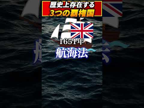 【1分でわかる】3つの覇権国とは?