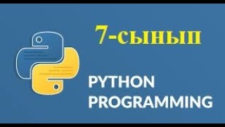 Практикум. Практикалық программалау 7- сынып 33-34-тақырып