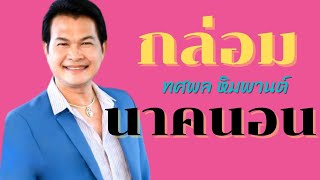 กล่อมนาคนอน -  ทศพล หิมพานต์  อัลบั้ม รวมเพลงงานบวช 2 [Official MV&Karaoke]