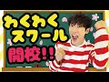 横山だいすけ「わくわくスクール 開校 #1」