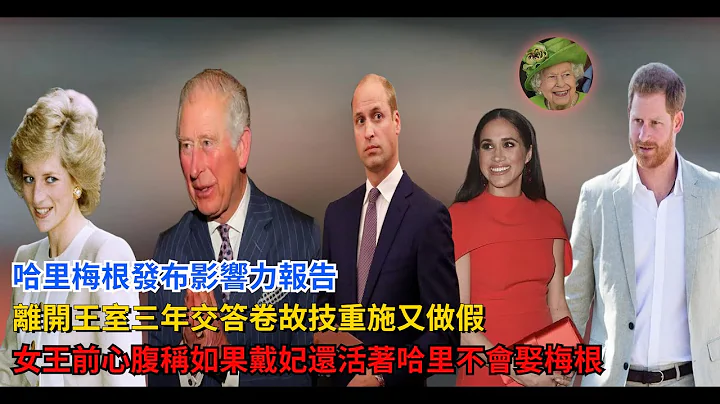 哈里梅根发布影响力报告，离开王室三年交答卷，故技重施又做假，女王前心腹大臣声称，如果戴妃还活着，哈里不会娶梅根 - 天天要闻