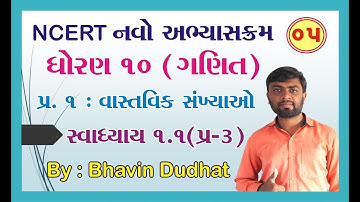 std 10 maths ch 1 ભાગ 5 સ્વા 1.1 Q-3 (વાસ્તવિક સંખ્યાઓ) NCERT Course 2019 | By : Bhavin Dudhat