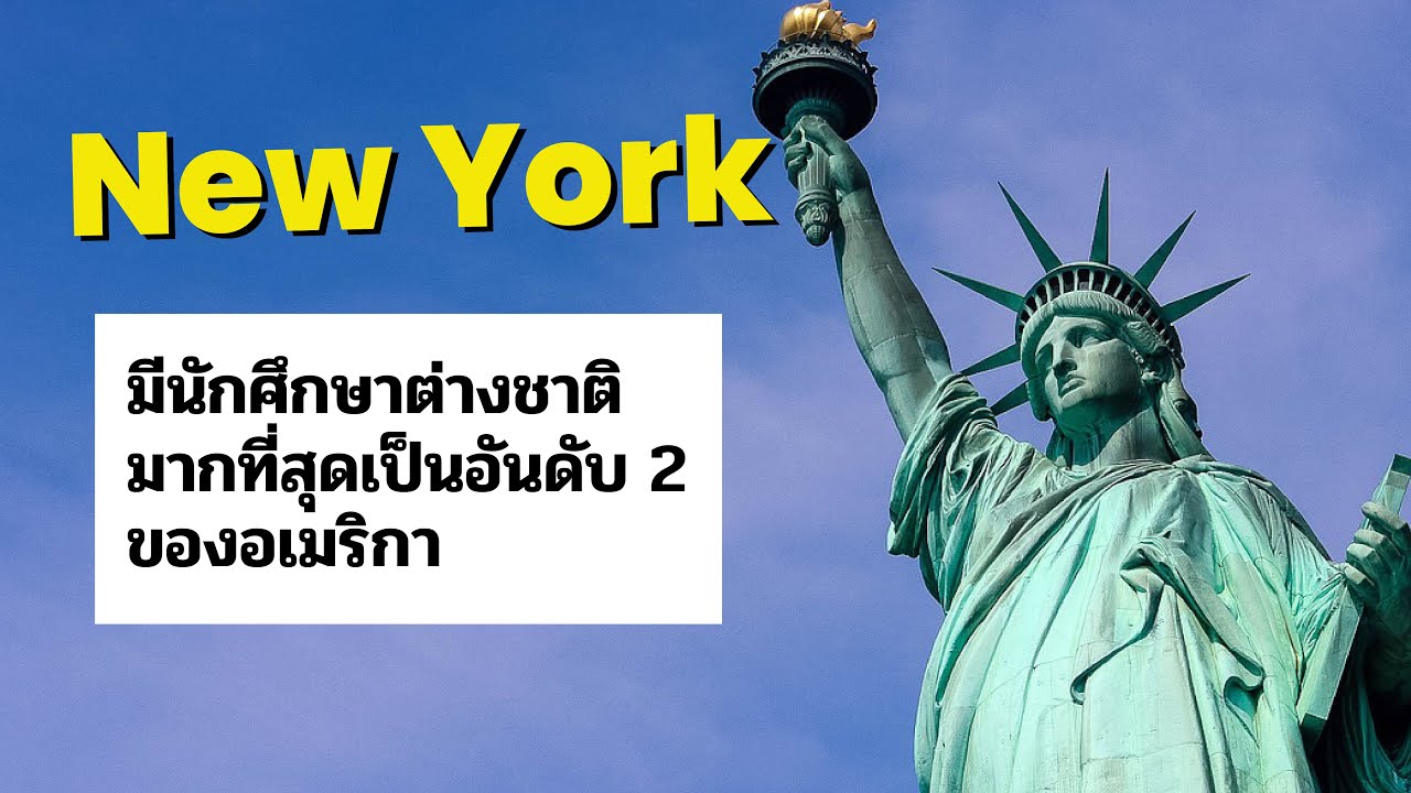 New York รัฐที่มีนักศึกษาต่างชาติมากเป็นอันดับ 2 ของสหรัฐอเมริกา 