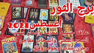 توقعات برج#الثور العاطفيه لشهر اغسطس2021/علاقه جنسيه محرمه وإدمان بسبب السحر السفلي